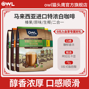 owl猫头鹰白咖啡马来西亚进口速溶三合一榛果原味特浓咖啡粉