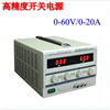 。龙威 开关直流稳压电源 数显式 LW-6020KD 0-60V可调 0-20A可调