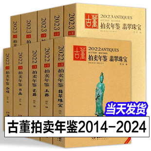 2014-2024年古董拍卖年鉴17年18年19年20年21年22年23年珠宝翡翠+玉器+瓷器+书画+杂项欣弘古玩陶瓷文物宝贝鉴定收藏鉴赏湖南美术