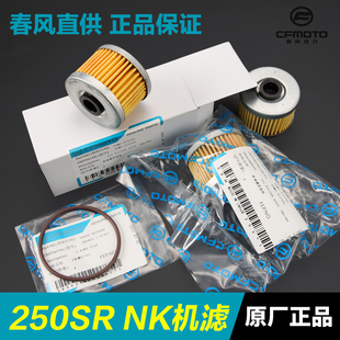 原厂春风摩托车250NK 250SR 250CLX机滤机油格滤芯滤清器配件