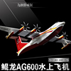 1 130AG600鲲龙水上飞机模型AG-600中航工业两恓合金飞机模型摆件