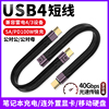 尚优琦USB4数据线双TYPE-C雷雳4雷电3全功能C2C短线适用惠普闪迪三星移动硬盘盒40G高速传输延长线PD快充100W