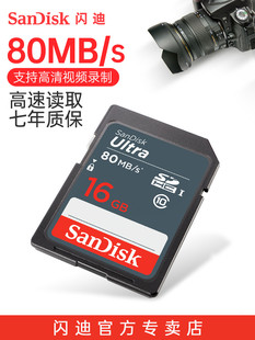 闪迪SD卡16G 相机SD卡内存卡储存卡高速闪存卡 SDHC class10 佳能相机内存卡索尼单反存储卡80MB/S