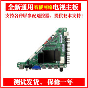 T.RT2982.81/T.MS628.81万能通用32-70寸液晶电视网络主板