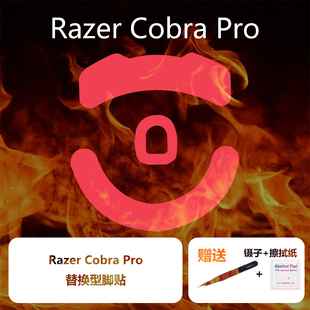 Ultraglide鼠标脚贴适用于雷蛇眼镜蛇Cobra Pro特氟龙速度控制冰