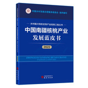 文中国(文中国)南疆核桃产业发展蓝皮书，(2022):乡村振兴特色优势产业培育工程丛书9787519915018