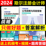 斯尔教育2024年cpa公司战略与风险管理只做好题 题库章节练习题册注册会计师考试 可搭历年真题注会教材打好基础轻1一