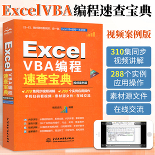 Excel VBA快速从入门到精通数据处理与分析实战技巧精粹 编程速查宝典教程书籍代码大全 高效办公wps软件零基础书office表格制作书