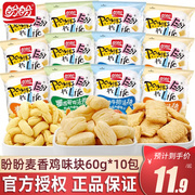 盼盼麦香鸡味块60g*10包膨化休闲网红小吃，墨西哥鸡味块办公室零食