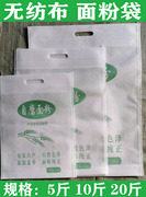 面袋子 5 10 50斤自磨面粉包装袋 无纺布袋 面粉袋 布袋