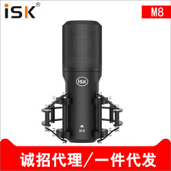 ISK M8电容麦克风直播设备全套外置声卡套装手机声卡唱歌主播