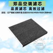 适配启辰R50空调格D50 R50X M50V 新骊威 经典轩逸空调滤芯格清器