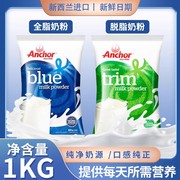 安佳全脂奶粉1kg新西兰脱脂奶粉，成人高钙奶粉袋装学生营养奶粉