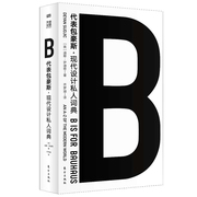 正版b代表包豪斯艺术理论书籍艺术设计现代主义后现代主义建筑，宜家、柯布西耶、库哈斯，、川久保玲、椅子、汽车、字体、收藏