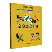 正版 基础学庭教育手册周佶育儿与家教 儿童学习与注意力问题 学龄儿童基础学习能力训练手册 浙江摄影出版社书籍