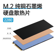 石墨烯紫铜SSD2280M.2固态硬盘散热片马甲人工石墨烯+紫铜+导热垫