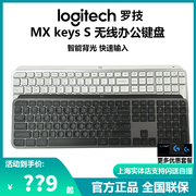 罗技MX KEYS S无线蓝牙键盘智能背光宏自定义可充电商务便携办公