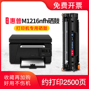 适用惠普m1216nfh硒鼓，hplaserjetpro，m1216nfh激光打印机墨粉盒