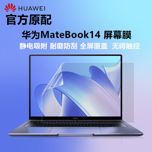 适用华为matebook14202322笔记本屏幕膜，14s全面触控屏保14寸d14电脑高清防刮xpro磨砂防反光抗蓝光钢化膜