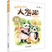 正版 聪明绝顶的大熊猫温任先生/大童话家朱奎童话 朱奎 大连出版社 9787550513969 可开票