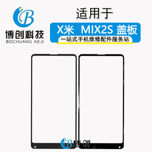 博创盖板适用于小米mix2s 盖板 玻璃镜面 玻璃屏 手写屏 触摸外屏