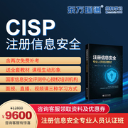 东方瑞通cisp注册信息安全员培训课程，含认证考试原版教材