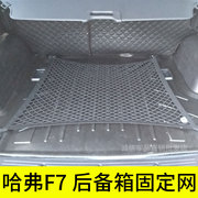 适用长城哈弗f7汽车后备箱网兜，固定行李车载置物袋尾箱网罩弹力网