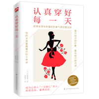 认真穿好每一天日本时尚杂志前主编、纽约时尚，圈资深达人教，你获得美丽与幸福的形象气质经营法则