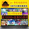 switch电脑模拟器游戏合集ns系列，ryujinx龙神yuzu模拟器电脑单机