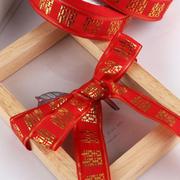 结婚装饰缎带子彩丝带，红婚庆包装彩带，喜字糖盒扎带捆条带被子