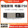 智能benq明基i750投影仪/机家用卧室家庭影院高清家用1080P蓝光3D手机投屏wifi投墙高亮客厅无屏电视