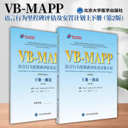 全2册孤独症儿童康复教育试点项目 VBMAPP语言行为里程碑评估及安置计划 第2版 上下册 指南+概况孤独症语言表达训练学习