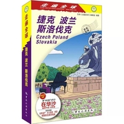 正版 走遍全球 捷克 波兰 斯洛伐克 布拉格 华沙 克拉科夫 布拉迪斯拉发旅游攻略指南书籍 欧洲自助游自由行 无限畅游中欧三地