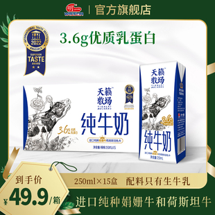 明一天籁牧场纯牛奶箱装营养250ml*15盒3.6g乳蛋白