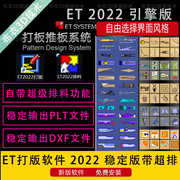 ET2022引擎版服装CAD打版软件et教程输出PLT文件DXF带超排