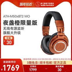 铁三角ATH-M50x BT2代MO夜盏橙限量版头戴式监听有线耳机耳麦