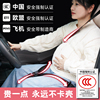 3c认证孕妇安全带汽车专用防勒肚，车载怀孕晚期主副驾驶开车固定器