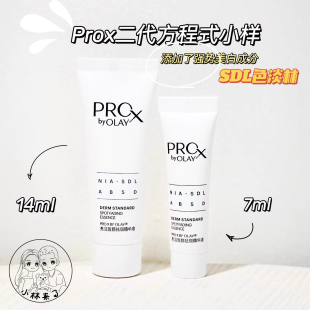 玉兰油prox二代精华，小样美白淡斑