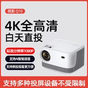 4K微影iQ10投影仪家用办公1080P高清微型投影移动智能家