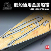 3G模型川渝战列/驱逐/巡洋舰航母金属船锚锚链改件1/200/700/350