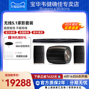 宝华韦健5.1无线家庭影院音响，套装蓝牙音箱低音炮回音壁家影系统