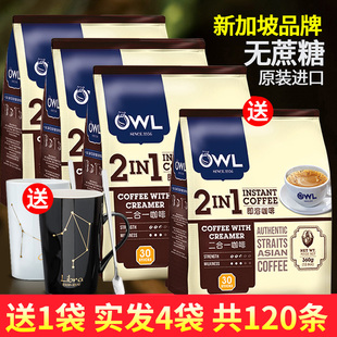 新加坡owl猫头鹰咖啡无蔗糖拿铁马来西亚进口袋120条装速溶二合一
