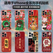 适用于iphone15141312promax新年手机贴纸东北花，棉袄边框镜头后盖背贴磨砂，龙彩膜xsmaxxr11全包边保护膜