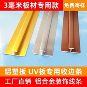 3毫米UV板收边条铝合金压边条3厘工字中接条铝塑板阳角收口装饰条