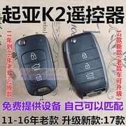 起亚k2汽车折叠遥控器钥匙11 12 13 14 15 17款车无损增配 原厂