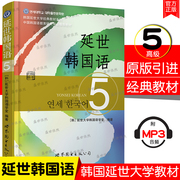 正版 延世韩国语 5教材学生用书韩国延世大学经典教材系列韩国语教程韩语自学教材韩语学韩语的书对应韩国语能力考TOPIK高级5级