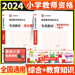 2024山香小学教资综合教育教材