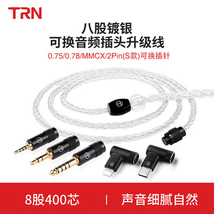 TRN TN八股400芯镀银耳机升级线苹果Type-c插头mmcx平衡DIY线材
