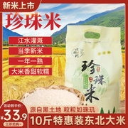 稼穑园珍珠米2023年东北大米新米10斤圆粒黑龙江软糯寿司米