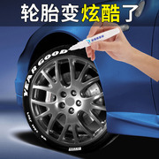 汽车轮胎笔白色不掉色防水美容字母改装改色用涂鸦装饰补漆油漆笔